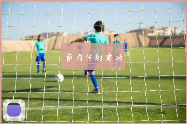 萨内传射建功