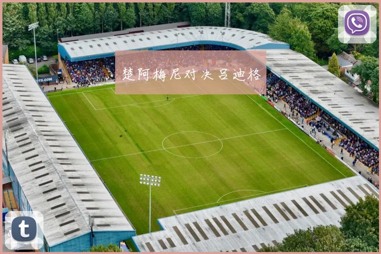 楚阿梅尼对决吕迪格