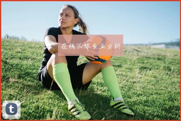在线买球专业分析