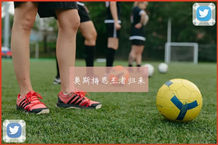 奥斯梅恩王者归来