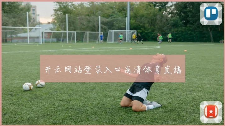 开云网站登录入口高清体育直播