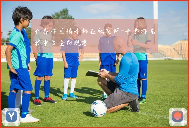 世界杯竞猜手机在线官网-世界杯竞猜中国全民观赛