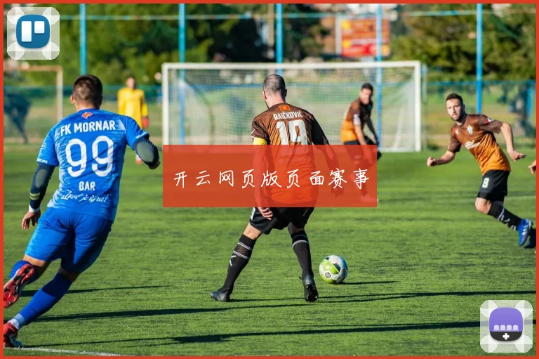 开云网页版页面赛事