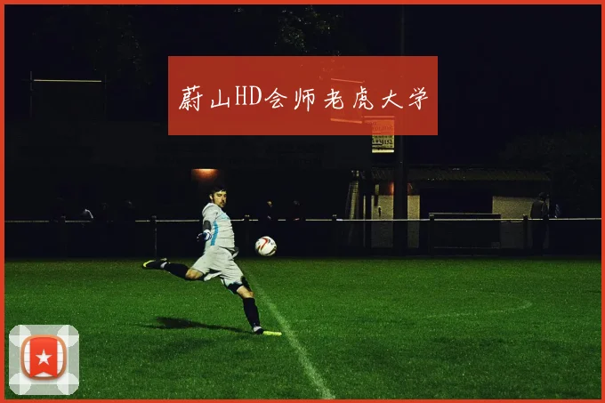 蔚山HD会师老虎大学