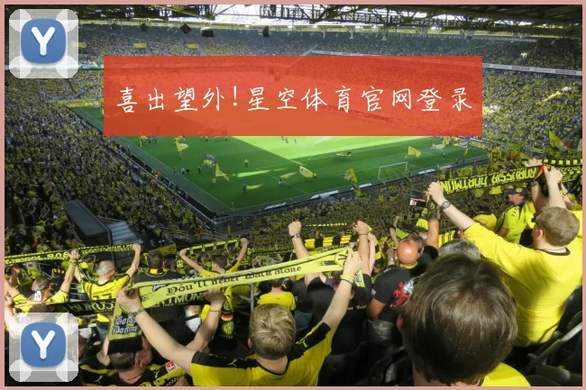 喜出望外!星空体育官网登录