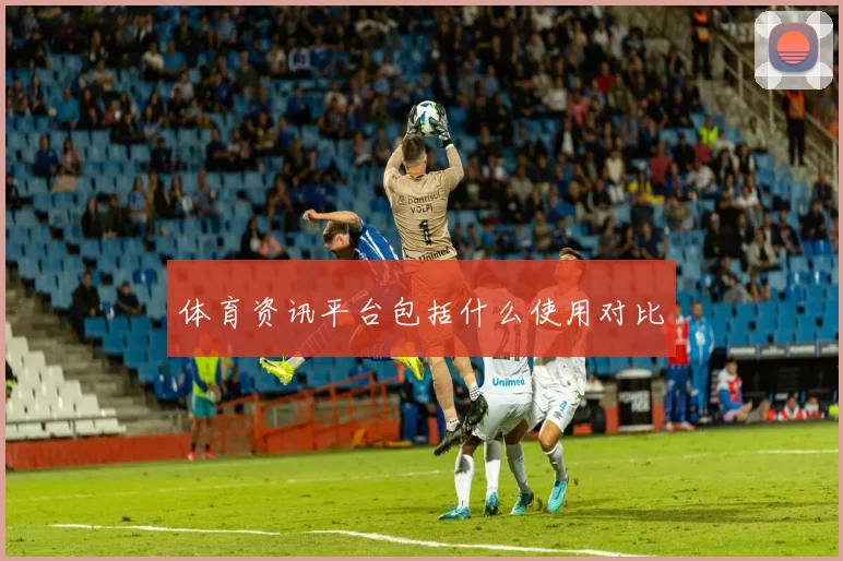 体育资讯平台包括什么使用对比
