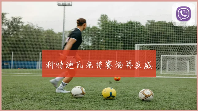 科特迪瓦老将赛场再发威
