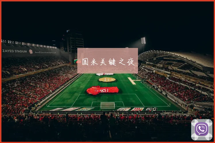国米关键之夜