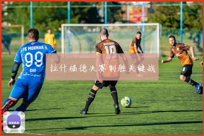拉什福德决赛制胜关键战