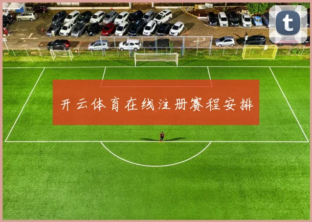 开云体育在线注册赛程安排