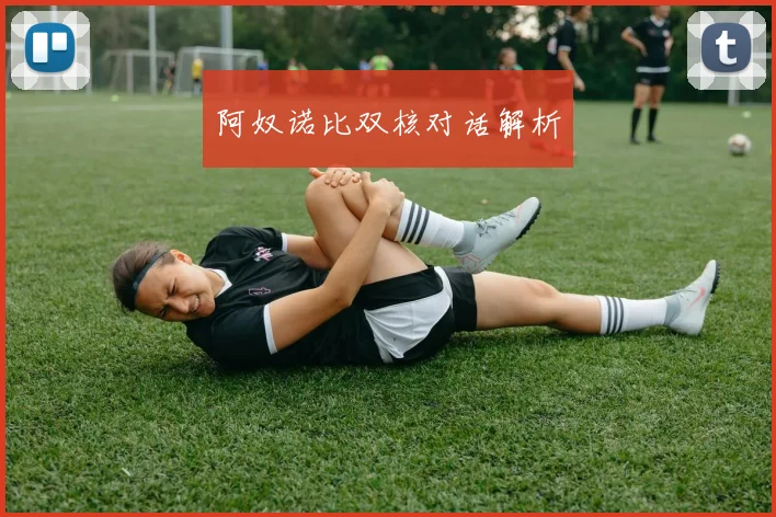 阿奴诺比双核对话解析