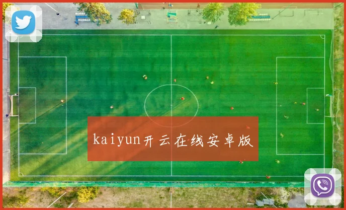 kaiyun开云在线安卓版