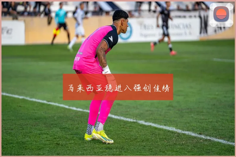 马来西亚稳进八强创佳绩