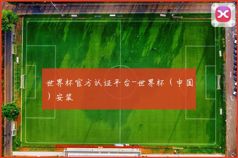 世界杯官方认证平台-世界杯（中国）安装