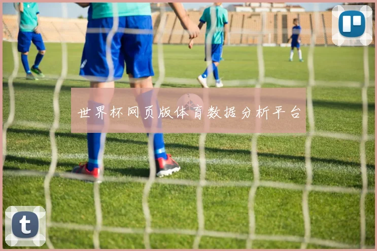 世界杯网页版体育数据分析平台