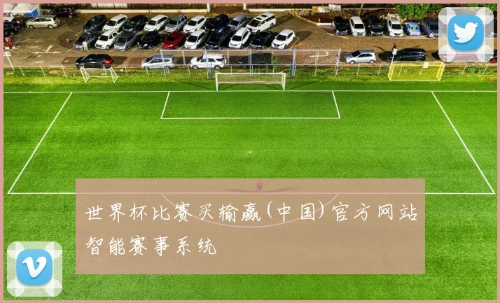 世界杯比赛买输赢(中国)官方网站智能赛事系统