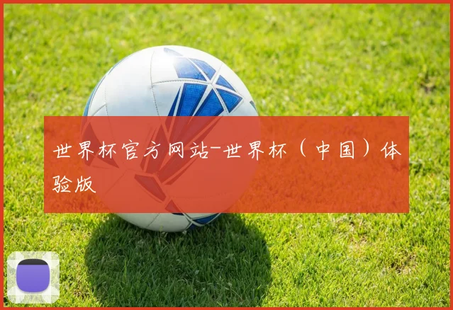 世界杯官方网站-世界杯（中国）体验版