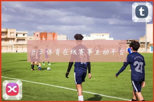 开云体育在线赛事互动平台