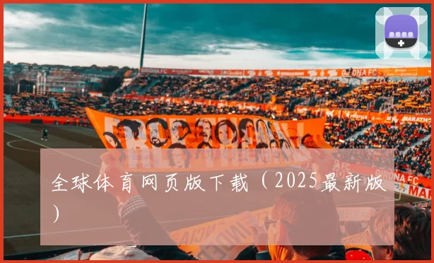全球体育网页版下载（2025最新版）