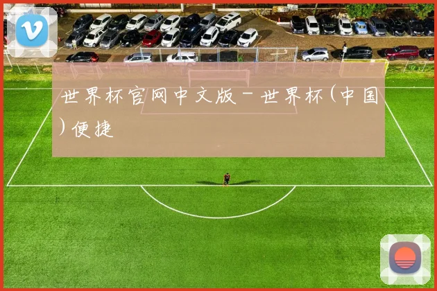 世界杯官网中文版 - 世界杯(中国)便捷