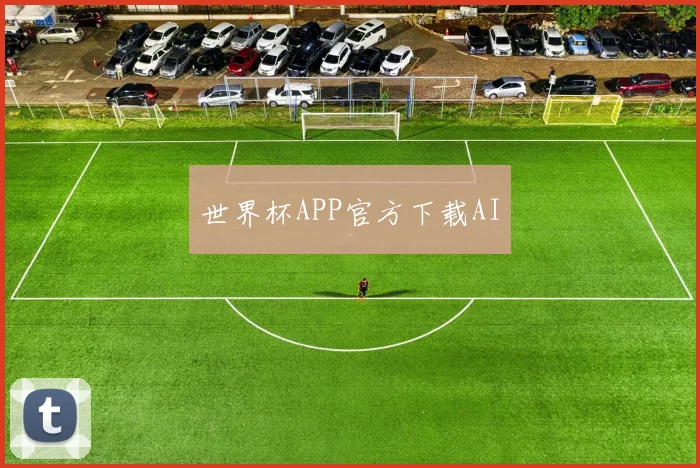 世界杯APP官方下载AI