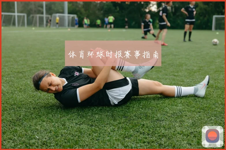 体育环球时报赛事指南