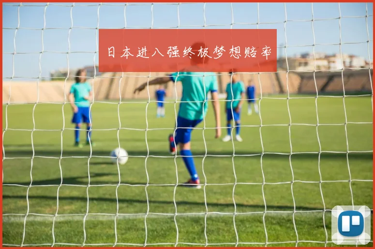 日本进八强终极梦想赔率