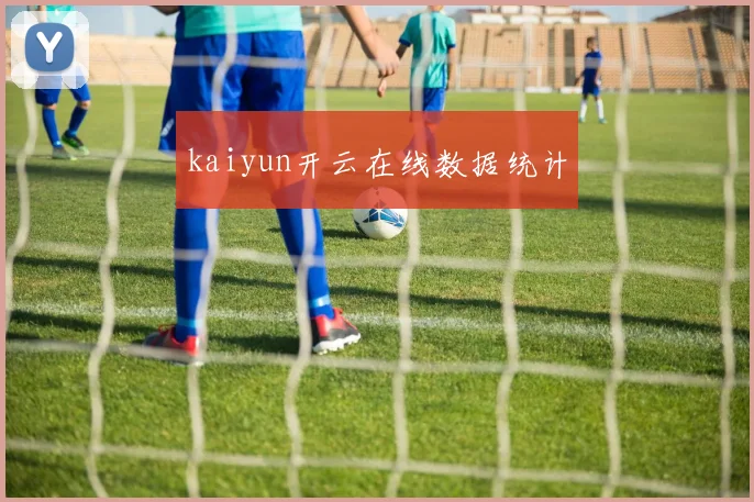 kaiyun开云在线数据统计