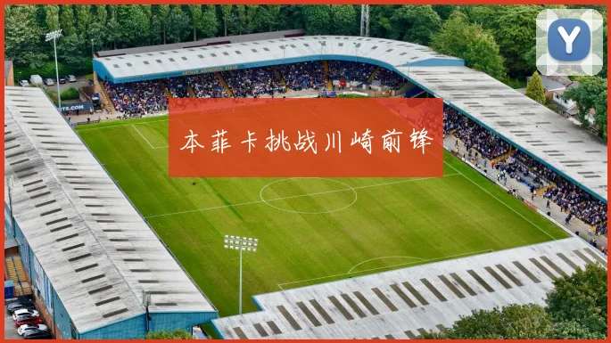 本菲卡挑战川崎前锋