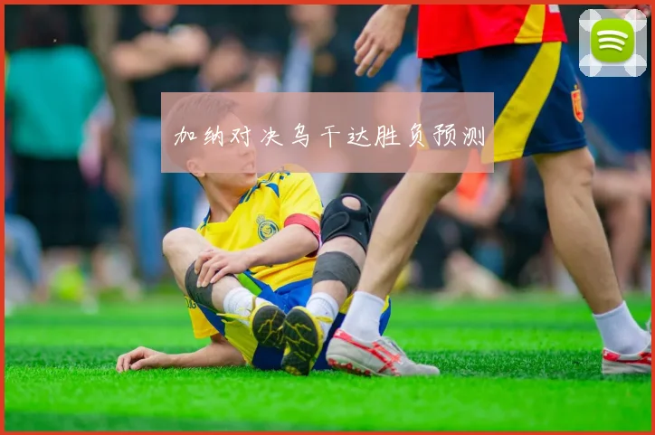 加纳对决乌干达胜负预测