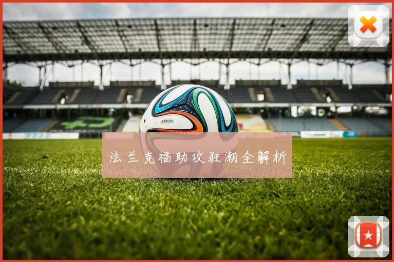 法兰克福助攻狂潮全解析