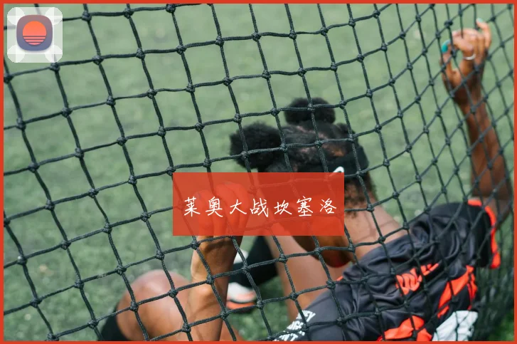 莱奥大战坎塞洛