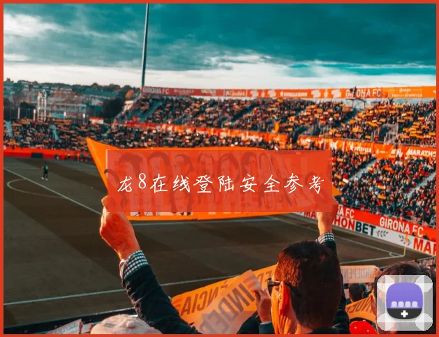 龙8在线登陆安全参考