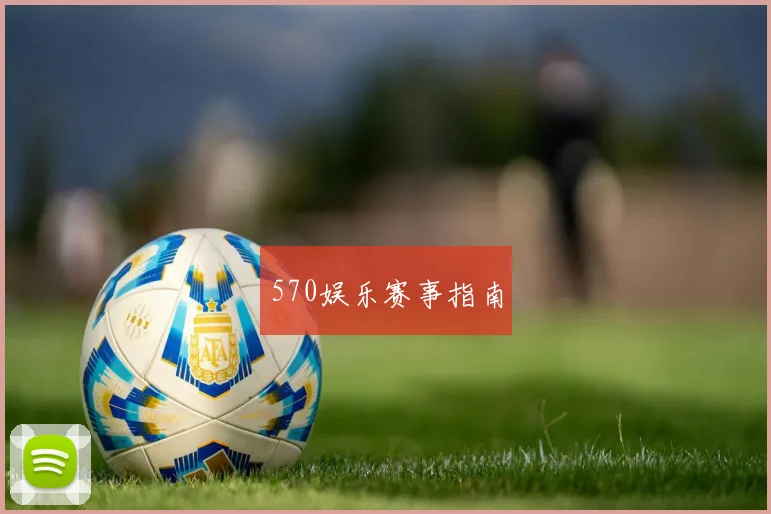 570娱乐赛事指南