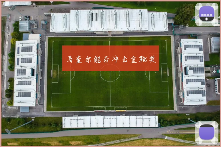 马奎尔能否冲击金靴奖