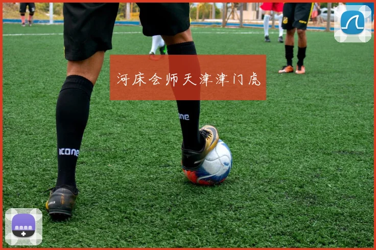 河床会师天津津门虎