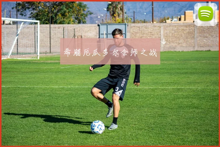 希腊厄瓜多尔会师之战