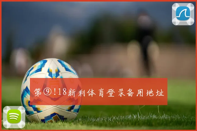 第⑨!18新利体育登录备用地址