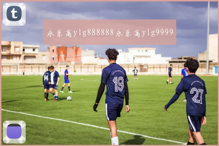 永乐高ylg888888永乐高ylg9999