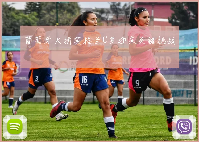 葡萄牙火拼英格兰C罗迎来关键挑战
