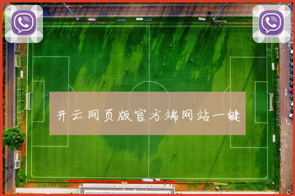 开云网页版官方端网站一键