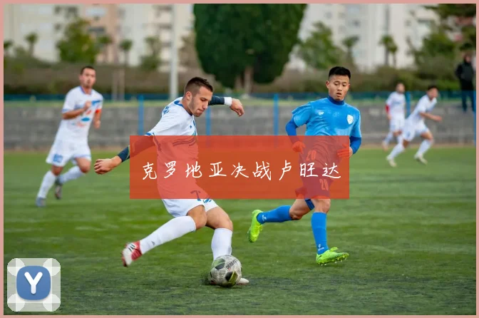 克罗地亚决战卢旺达