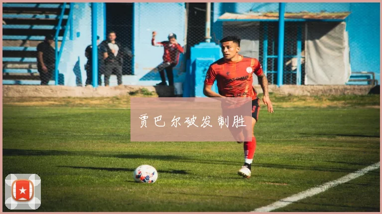 贾巴尔破发制胜