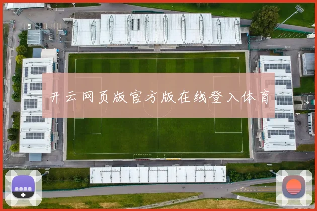 开云网页版官方版在线登入体育