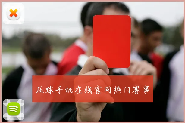 压球手机在线官网热门赛事