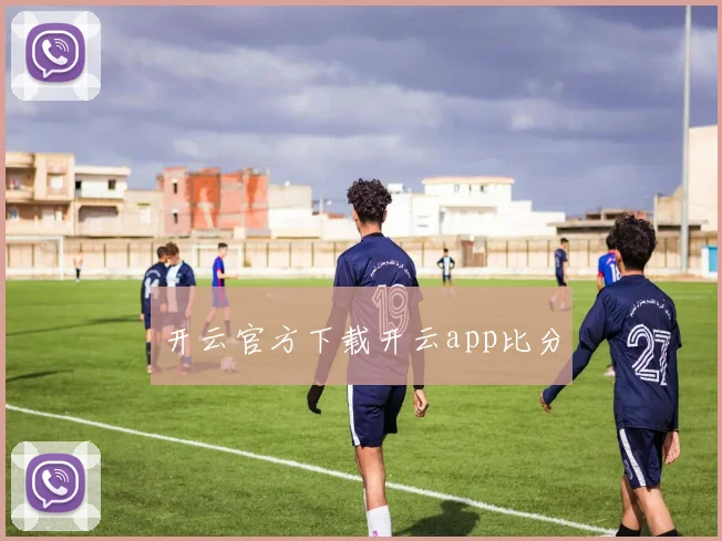 开云官方下载开云app比分