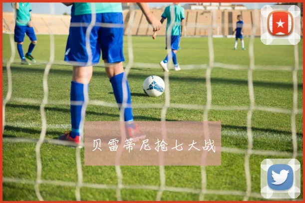 贝雷蒂尼抢七大战
