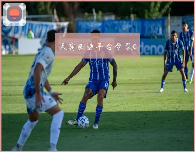 天富测速平台登录e