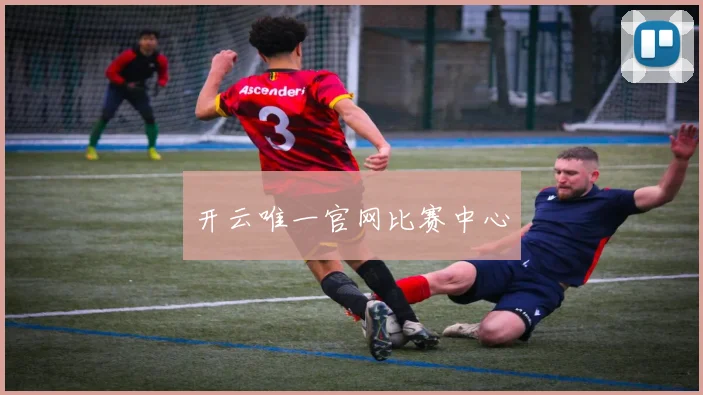 开云唯一官网比赛中心