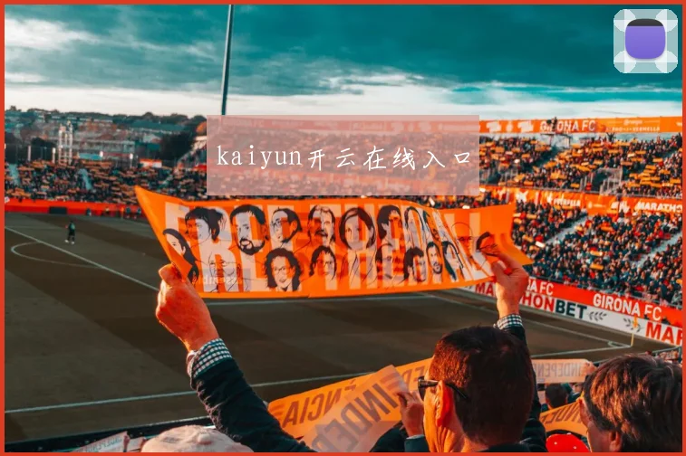 kaiyun开云在线入口